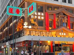-香港蓮香樓(上環店)