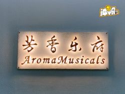 -芳香乐府疗愈空间·SPA·冥想