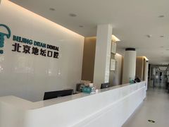 -北京地坛口腔门诊部