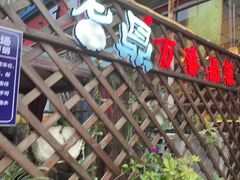 -老鼎万春卤菜(五代传承创始老店)