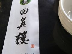 -回真楼(东门店)