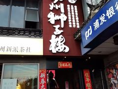 -扬州狮子楼·非遗淮扬菜(东关街店)
