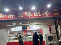 -小胖老味刨冰