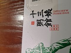 -南拳十三姨·潮汕砂锅粥(世纪金源店)