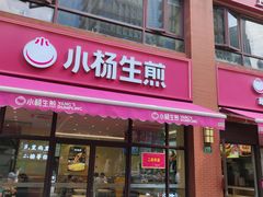 -小杨生煎(东方明珠店)