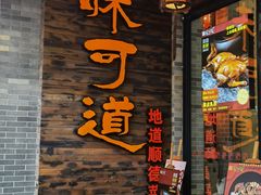 门面-味可道美食坊(福基路店)