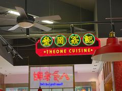 -明腾壹间茶餐厅(新都会花园广场店)