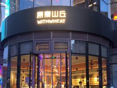 -原麦山丘(望京小街店)