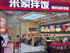 -食米家拌饭(梅溪新天地店)