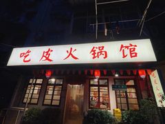 -吃皮火锅馆(苏宁店)