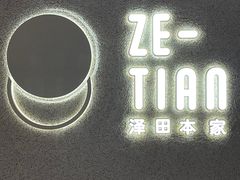-泽田本家·铜锣烧(TX淮海店)