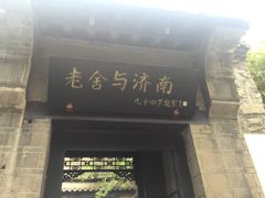 -老舍旧居