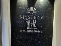 -谜·沉浸侦探剧本杀推理馆(静安店)