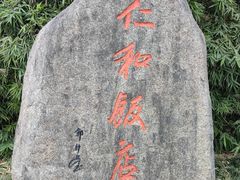 -杭州西湖仁和饭店(湖滨银泰in77店)