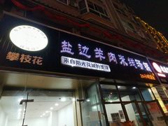 门面-攀枝花·任德琼·盐边羊肉米线