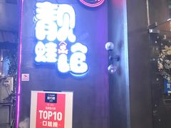 门面-靓蛙馆