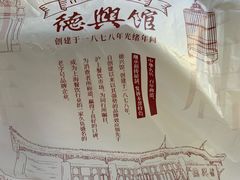-德兴馆(广东路总店)