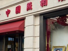 -中国照相馆(王府井店)