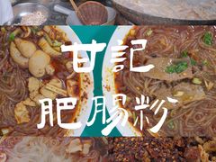 -甘记肥肠粉(马鞍北路店)