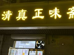-正味斋锅巴菜(西北角店)
