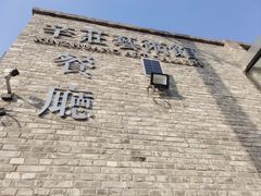 -辛庄国际文化艺术区