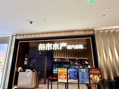 -舟市水产蒸汽活海鲜自助(卓悦汇店)