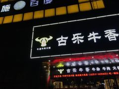 门面-古乐牛香·鲜牛肉牛杂火锅(五一中路店)