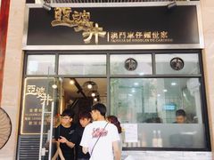 门面-亞婆井·劲抽面食(铂顿城店)