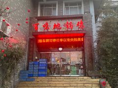 -百味地锅鸡(财校分店)