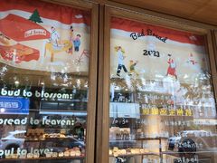 -慢熟面包店bud bread(孩儿巷店)