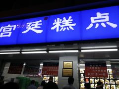 门面-宫廷糕点铺(人民中路店)
