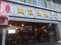 门面-姚记烧烤(建昌苑店)