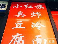 门面-小红旗臭豆腐炸冷面(万达店)