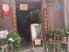 门面-老宅原住民沙茶面精品小吃(龙头路店)