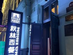 -秋林西餐厅
