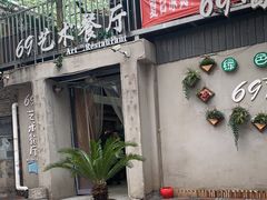 -69艺术餐厅(宋庄店)