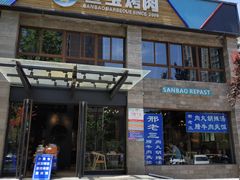 门面-叁宝烤肉• 西安烧烤(高科新花园店)