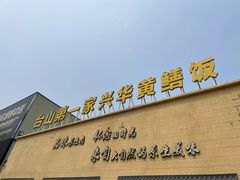-台山第一家兴华黄鳝饭·黄鳝婆(开平店)