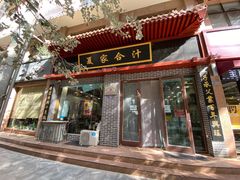门面-夏家合汁(天润花园小区店)