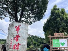-军营村
