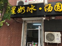 -星星奶冰·汤圆刨冰(王串场店)