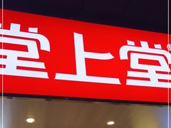 门面-堂上堂(益民街店)