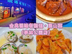 -金典银峰老鹅馆·昆山菜(亭林公园店)