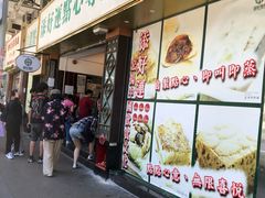 门面-添好运点心专门店(深水埗店)