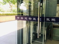 -申普宠物医院·眼科·心内科·影像科(普陀分院)