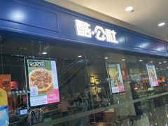门面-酷公社·榴莲披萨(太原街店)