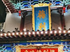 -梅利汴京烤鸭•开封豫菜地标店(东大街店)