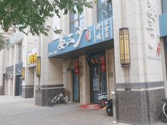 -娄三少·老北京春饼烤鸭家常菜(富力又一城店)