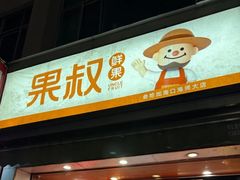 -果叔叁拾加(海师大店)