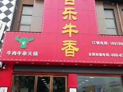 门面-古乐牛香·鲜牛肉牛杂火锅(解放东路店)